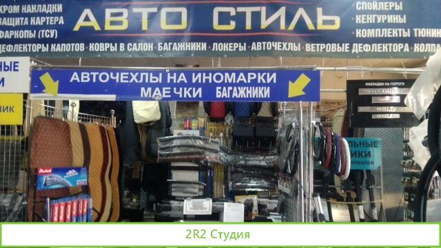 Магазин Автоаксессуаров