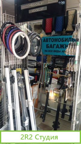 Магазин Автоаксессуаров