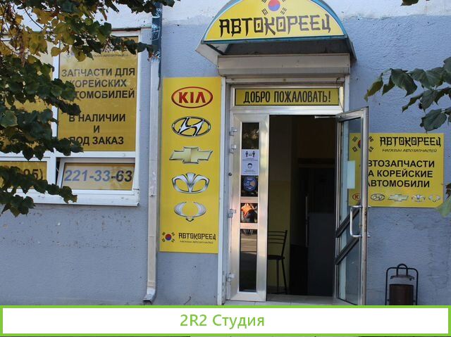 Магазин автозапчастей Автокореец