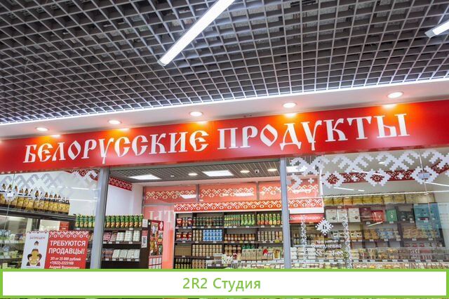 Магазин Белорусские Продукты