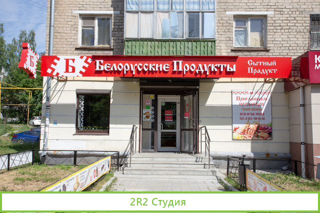 Магазин Белорусские Продукты