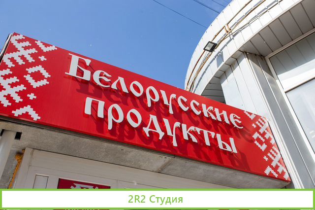 Магазин Белорусские Продукты