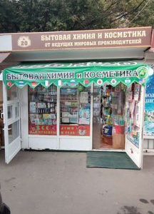 Магазин бытовой химии/косметики интернет магазин