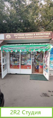 Магазин бытовой химии/косметики интернет магазин