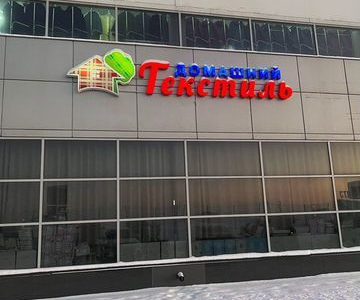 Магазин домашнего текстиля