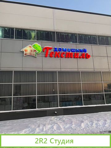 Магазин домашнего текстиля