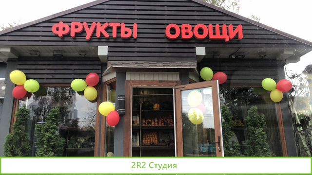 Магазин фрукты и овощи