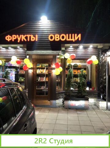 Магазин фрукты и овощи