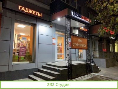 Магазин гаджетов и подарков