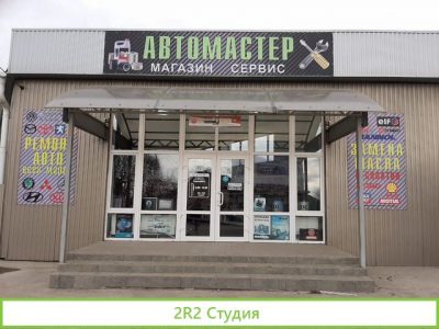 Магазин и сто