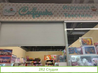 Магазин игрушек