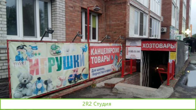 Магазин игрушек и канцтоваров