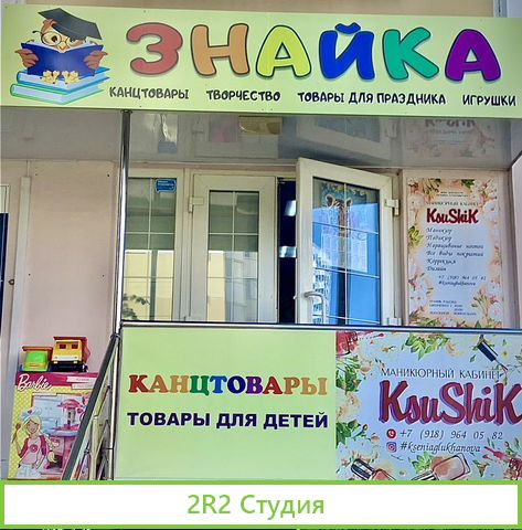 Магазин канцтоваров и игрушек