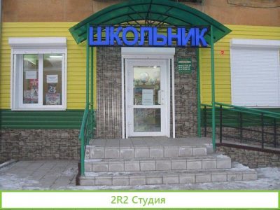 Магазин канцтоваров и книжной продукции