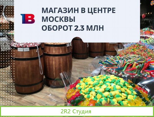 Магазин мармелада в цао. Выручка 2.3 млн