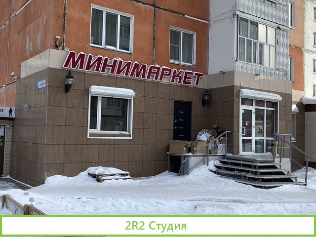 Магазин минимаркет