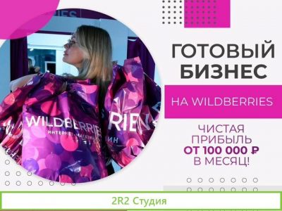 Магазин на wildberries. Готовый бизнес