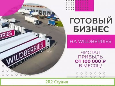 Магазин на wildberries. Готовый бизнес