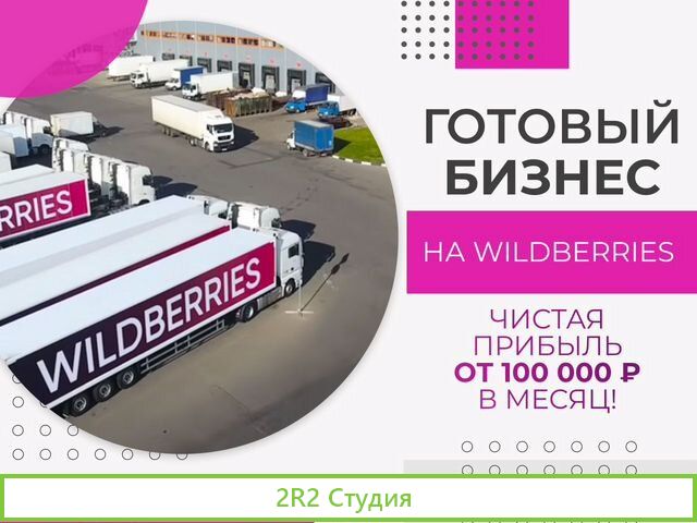 Магазин на wildberries. Готовый бизнес