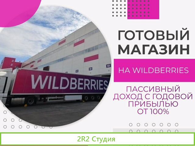 Магазин на wildberries. Готовый бизнес