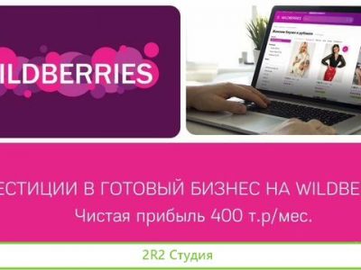 Магазин на Wildberries. Гoтовый бизнес. Дает 280т