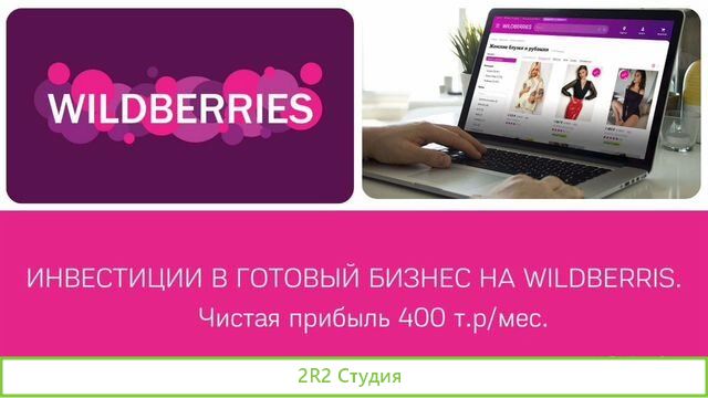 Магазин на Wildberries. Гoтовый бизнес. Дает 280т