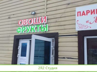 Магазин овощи фрукты