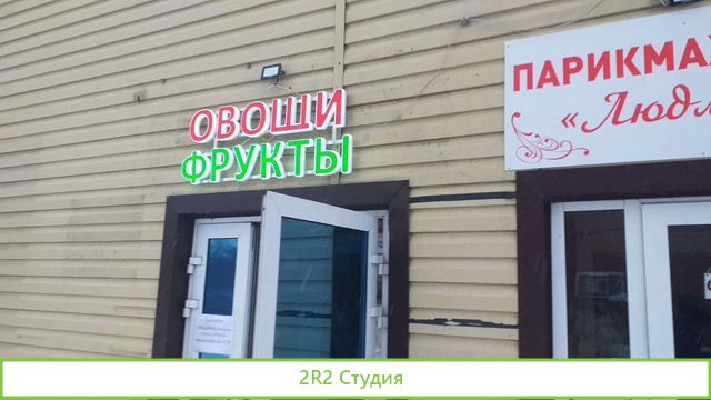 Магазин овощи фрукты