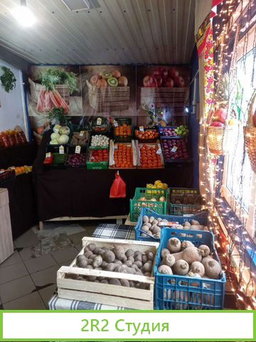 Магазин овощи, фрукты, сухофрукты