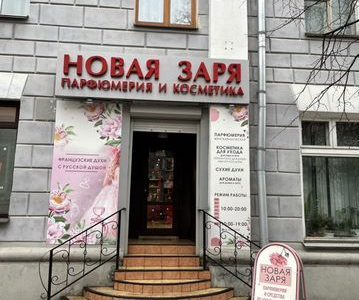 Магазин парфюмерии и косметики Новая Заря