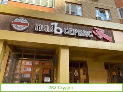 Магазин пенного-бар