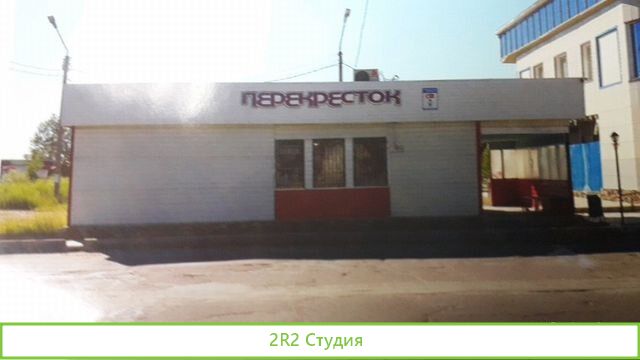 Mагазин перекрсток