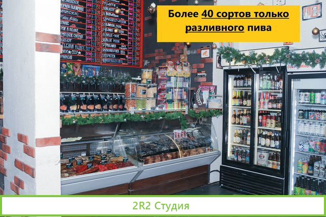Магазин пива. Чистая прибыль 162 т.р/ в мес