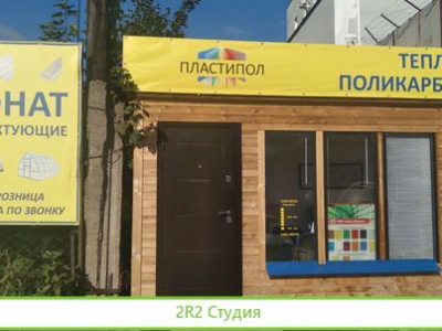 Магазин пластипол