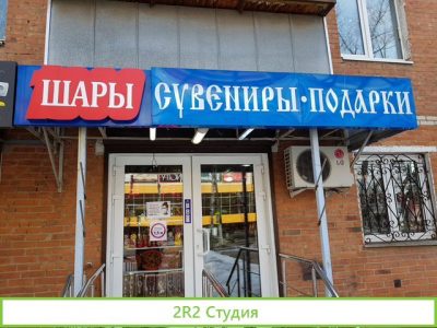 Магазин подарков и сувениров