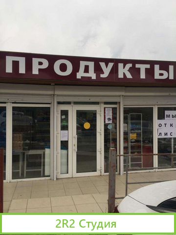 Магазин продукты