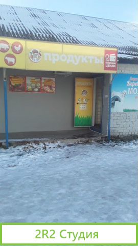 Магазин продукты