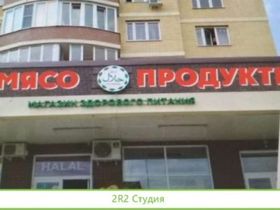 Магазин продуктовый, готовый бизнес