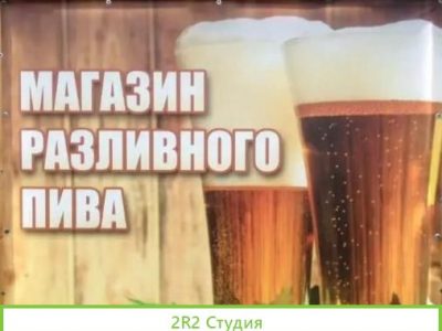 Магазин разливных напитков