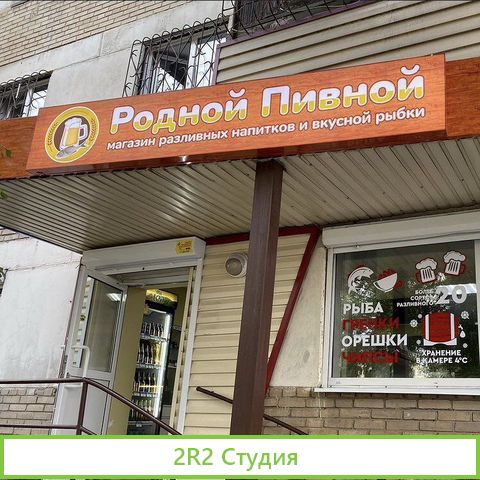 Магазин разливных напитков и продуктов, Пивной