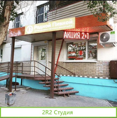 Магазин разливных напитков и продуктов, Пивной