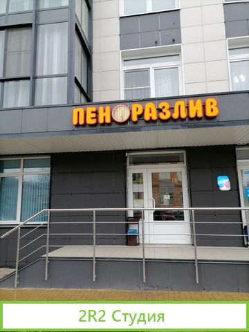 Магазин разливного пива