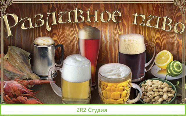 Магазин разливного пива / Доход 100000