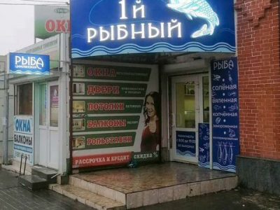 Магазин Рыба, готовый бизнес