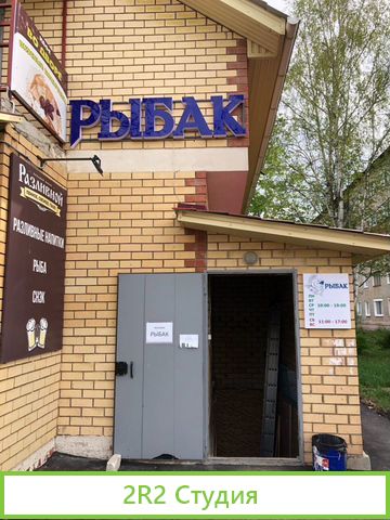 Магазин рыбак