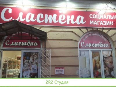 Магазин Сластна
