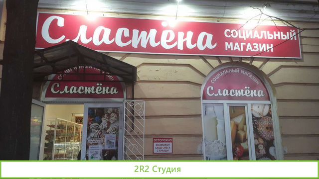 Магазин Сластна