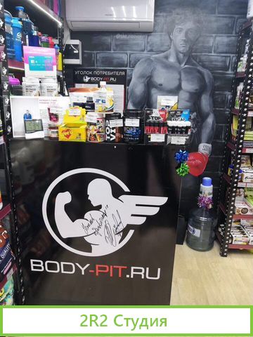 Магазин спортивного питания Body-pit.ru