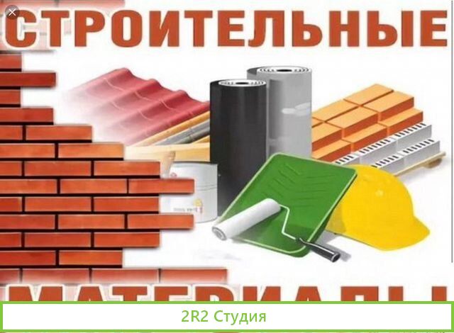 Магазин строительных материалов