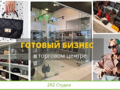 Магазин Сумок Аксессуаров в Торговом Центре